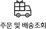 주문및배송조회