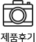 제품후기